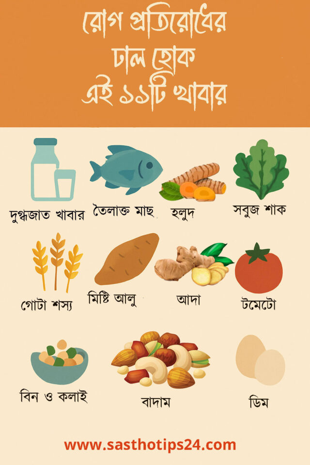 কোন কোন খাবার রোগ প্রতিরোধ ক্ষমতা বাড়ায়
