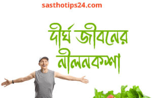 ডায়েট ও লাইফস্টাইল পরিবর্তন ও দীর্ঘ জীবনের নীলনকশা দীর্ঘ জীবনের নীলনকশা