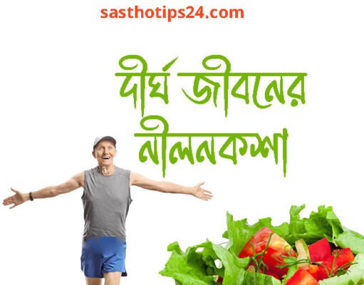ডায়েট ও লাইফস্টাইল পরিবর্তন ও দীর্ঘ জীবনের নীলনকশা দীর্ঘ জীবনের নীলনকশা