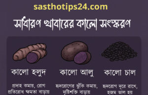 কালোর জাদু! – ৮টি সাধারণ খাবারের কালো সংস্করণ যা বদলে দিতে পারে আপনার স্বাস্থ্য সাধারণ খাবারের কালো সংস্করণ